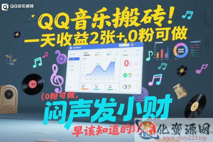 QQ音乐搬砖！一天收益2张+，0粉可做，“闷声发小财”早该知道的玩法