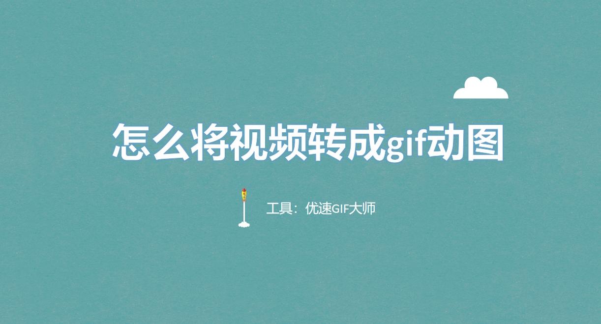 怎么将视频转成gif动图？很常见的五种视频转gif方法！ - 知乎