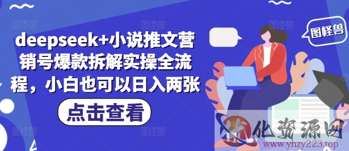 deepseek+小说推文营销号爆款拆解实操全流程，小白也可以日入两张