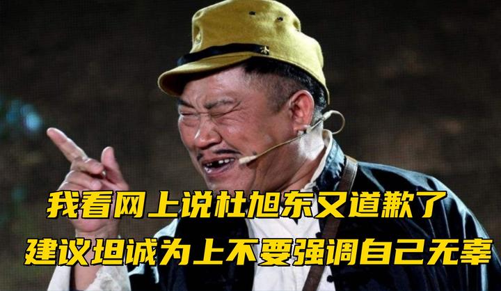 网友说杜旭东又道歉了坦诚为上不要强调自己无辜你也不无辜