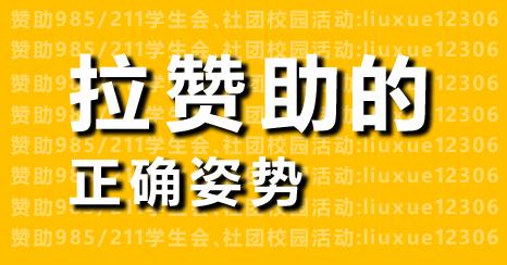 大学社团怎么在线上拉赞助