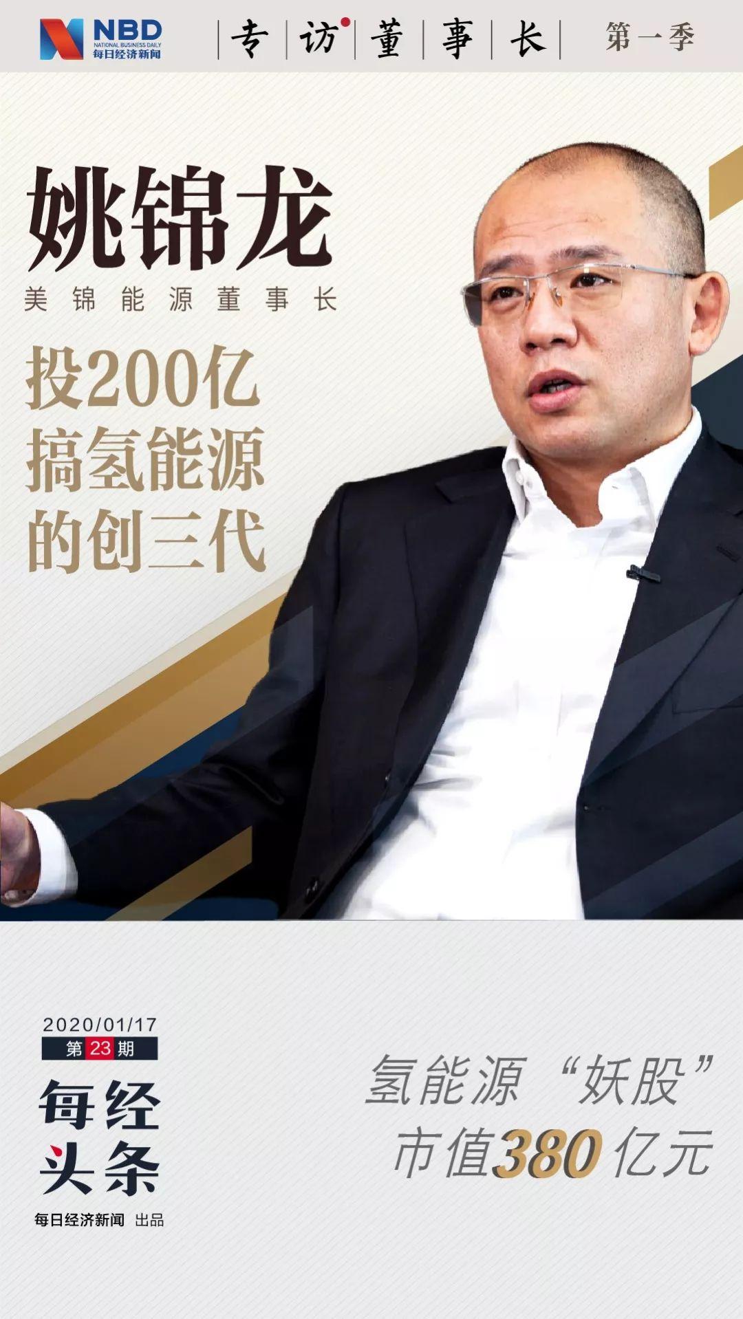 氢能源业务蹭热点？大股东套现离场？我们跟美锦能源姚锦龙聊了聊- 知乎