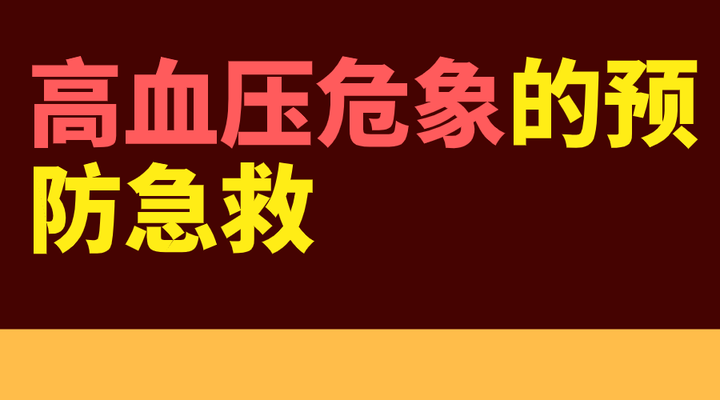 高血壓危象的預防急救