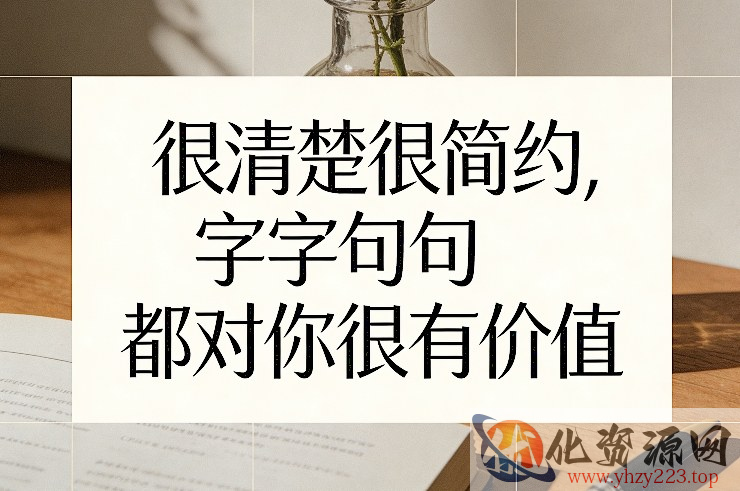 付费文章：很清楚很简约，字字句句都对你很有价值