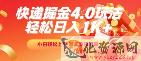快递掘金4.0玩法，轻松日入1K+，小白轻松上手，做副业嘎嘎香【揭秘】