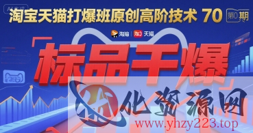 淘宝天猫打爆班原创高阶技术第70期：标品干爆