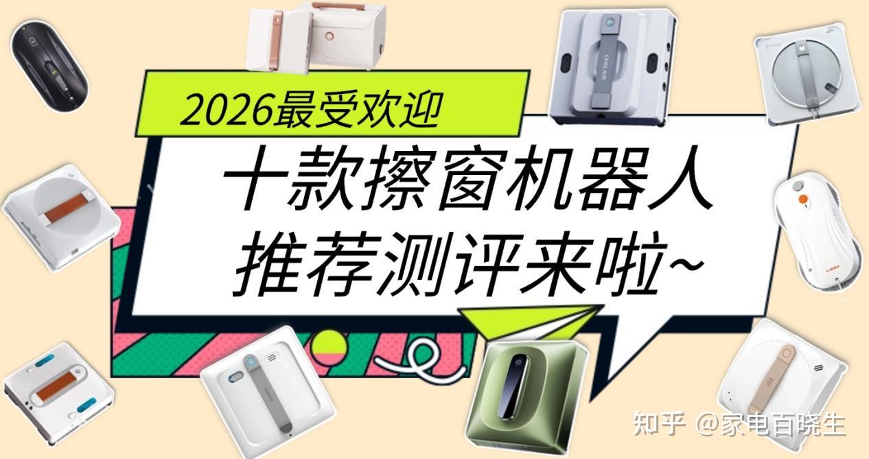 擦窗器选购前必看!2026最新选购指南,擦窗机器人推荐2026:希亦、科沃斯、玻妞、火鲸、欧克森等10款擦玻璃机器人测评出炉!附详细参数+选购攻略,闭眼买不亏!
