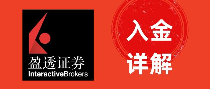 盈透证券(IBKR)入金的3种方法攻略教程 - 知乎