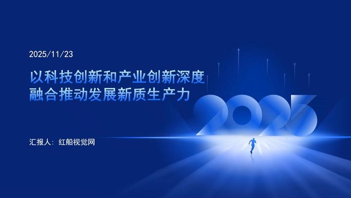 以科技创新和产业创新深度融合推动发展新质生产力PPT - 知乎