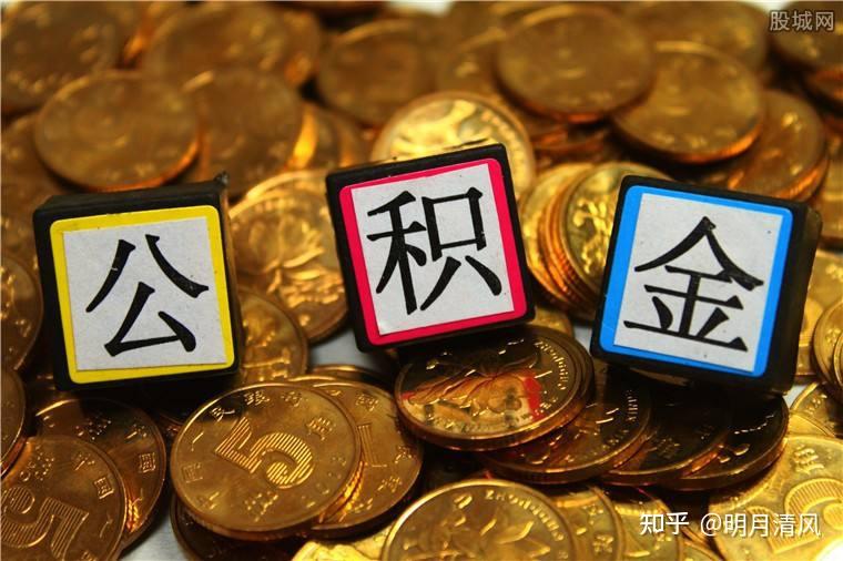 11个城市公积金贷款总额覆盖总房款,提高公积金贷款额度的因有3 - 知乎