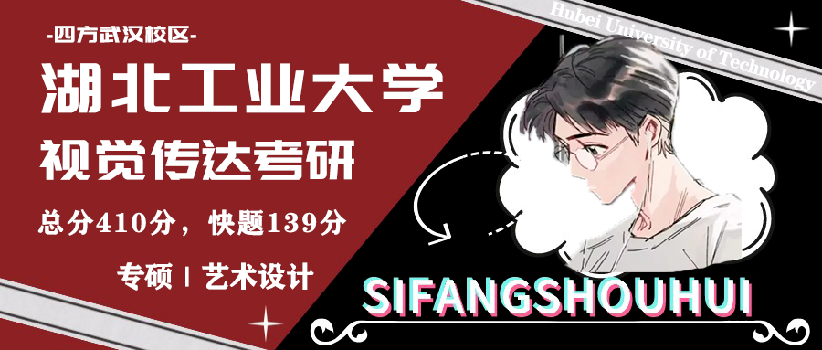 【湖工视传考研经验】湖北工业大学艺术视觉传达吴学长410分,理论136分,手绘139分经验分享 - 知乎
