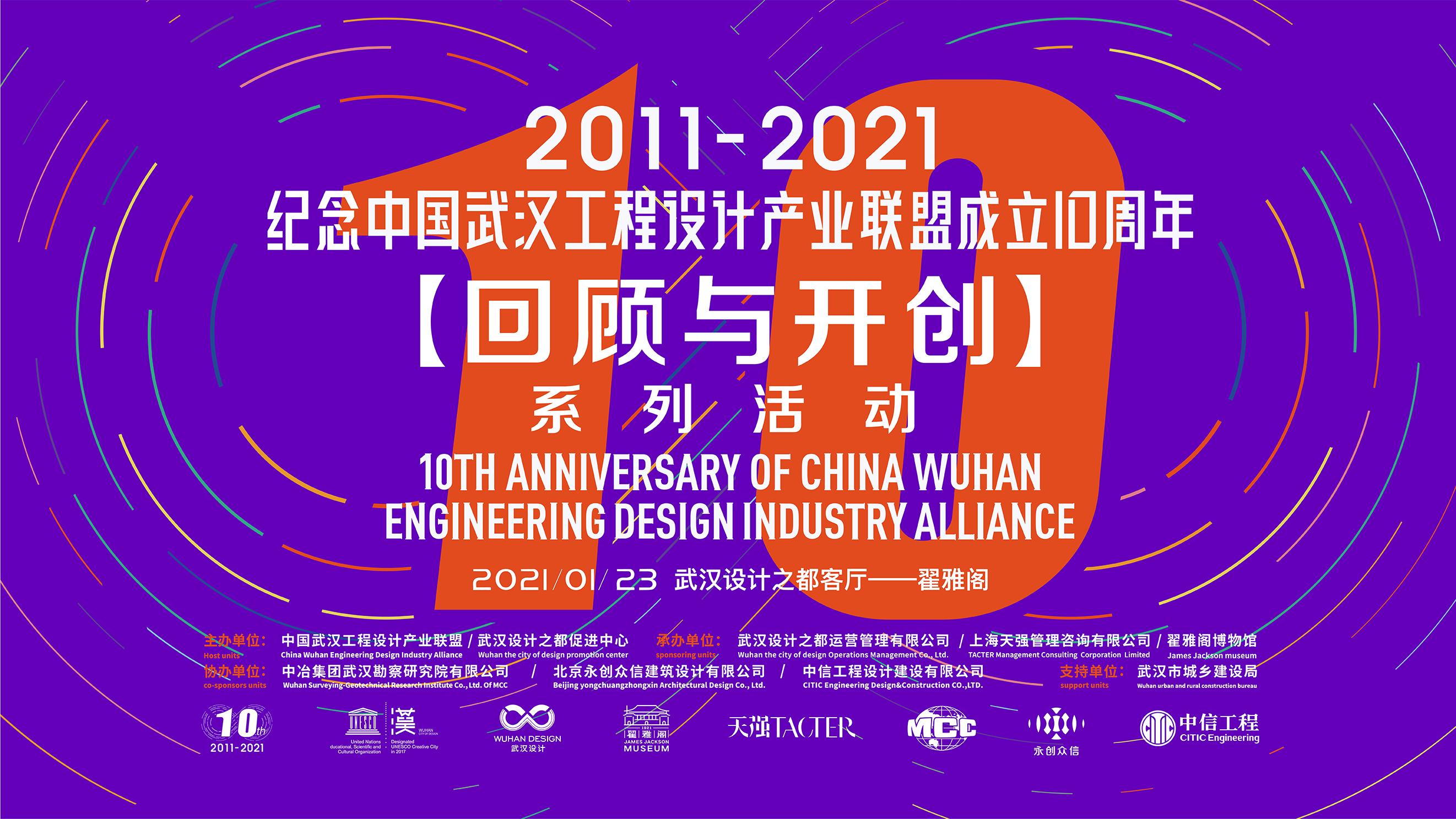 纪念中国武汉工程设计产业联盟成立10周年【回顾与开创】系列活动成功举办