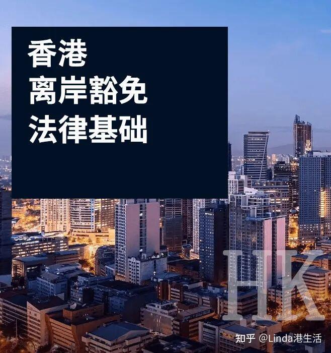 从「被拒」到「成功豁免」香港离岸豁免成功案例分享 - 知乎
