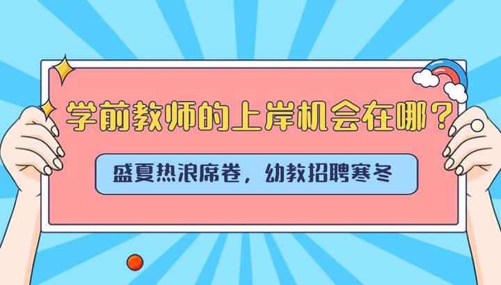 盛夏热浪席卷,幼教招聘寒冬——学前教师的上岸机会在哪?