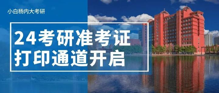快查考场!2024考研初试准考证打印通道已开启! - 知乎