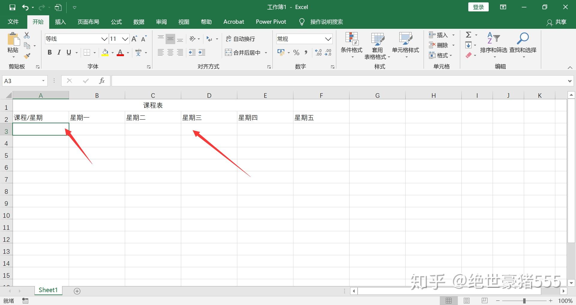 Excel如何制作课程表？ - 知乎