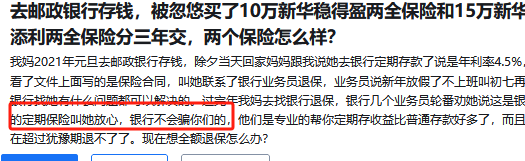 去邮政银行存钱,被忽悠买了10万新华稳得盈两全保险和15万新华惠添利