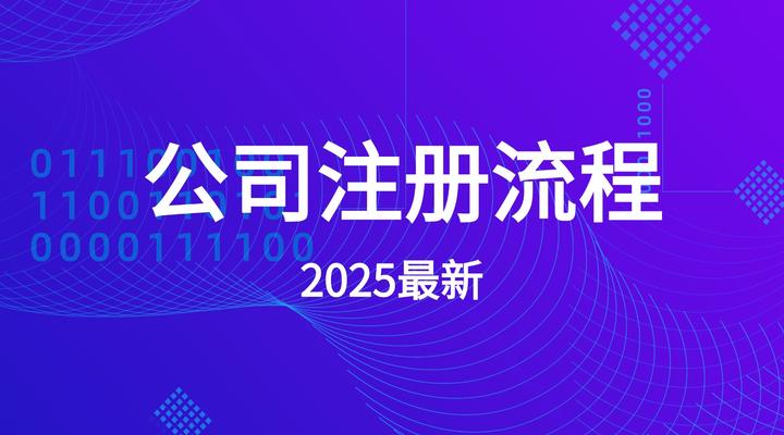 全国可办！注册公司线上搞定，3 天拿证还不用法人到场？攻略在此！ - 知乎