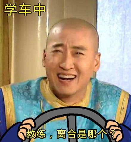 有没有第一次练车的搞笑图片表情包