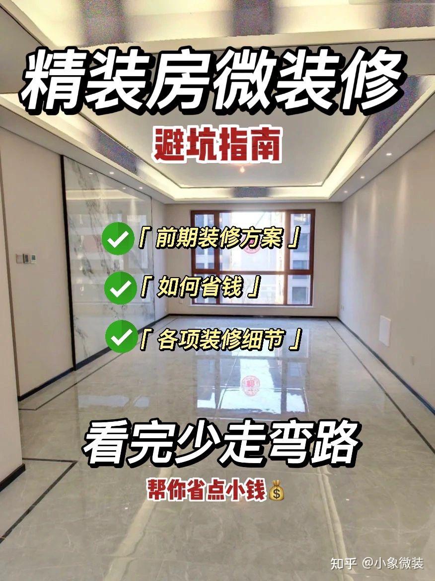 精装房微装修避坑指南️|一定要看完 - 知乎