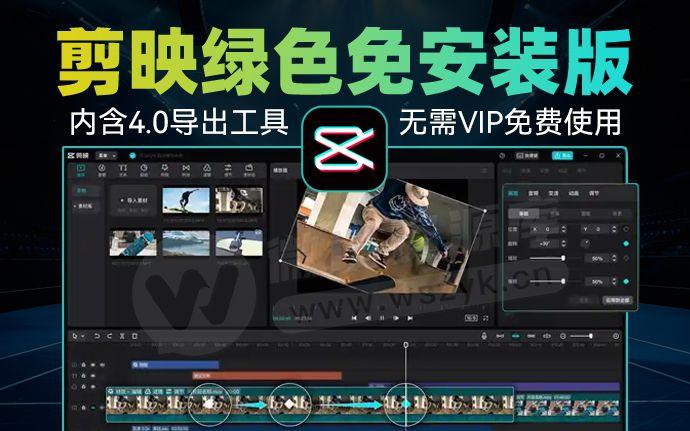 最新剪映9.9绿色免安装版来啦！内附黑科技4.0导出工具，无需安装，解压即用（260120）