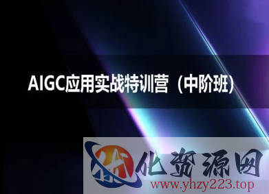 AIGC应用实战特训营(中阶班)-deepseek思考力2025