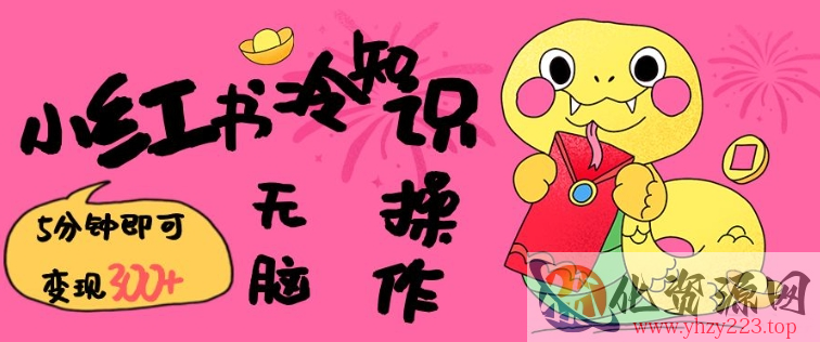 小红书冷知识账号，无脑复制粘贴，5分钟即可变现3张