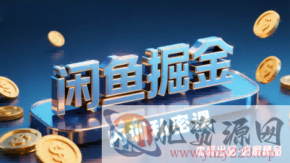 闲鱼掘金训练营，小白轻松上手，日入2张