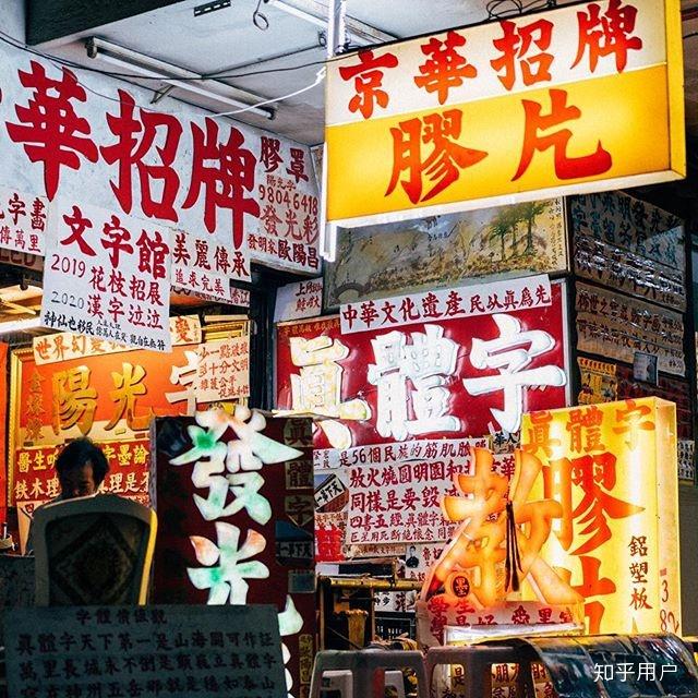 为什么香港台湾日本的店铺招牌汉字样式看起来跟大陆的不同