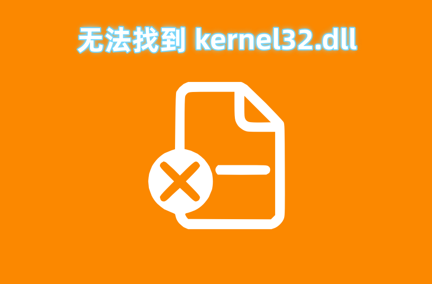 kernel32.dll 如何修复？kernel32.dll 文件重要么？全解析与修复方法 - 知乎