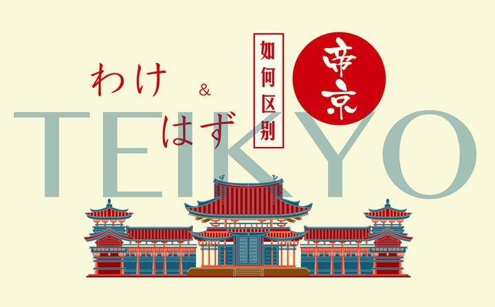 日语辨析|わけ和はず的用法比较 - 知乎