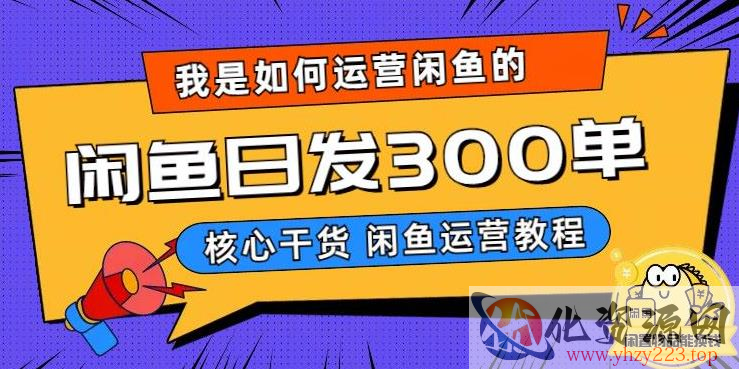 我是如何在闲鱼卖手机的，日发300单的秘诀是什么？【揭秘】