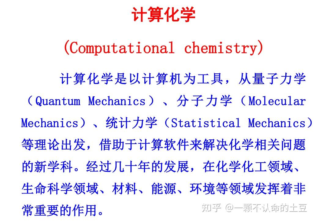 计算化学笔记——什么是计算化学? - 知乎