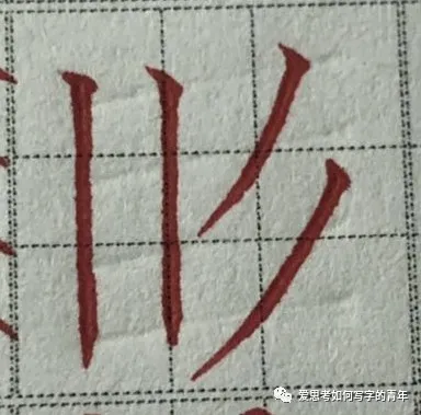 正楷笔画“竖” - 知乎