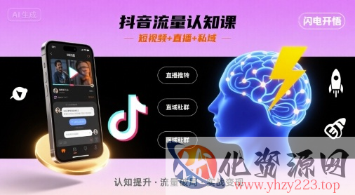 抖音流量认知课，短视频+直播+私域，认知提升，闪电开悟
