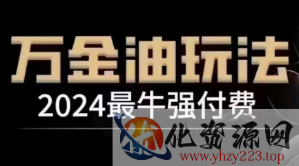 2024最牛强付费，万金油强付费玩法，干货满满，全程实操起飞（更新25年04月）