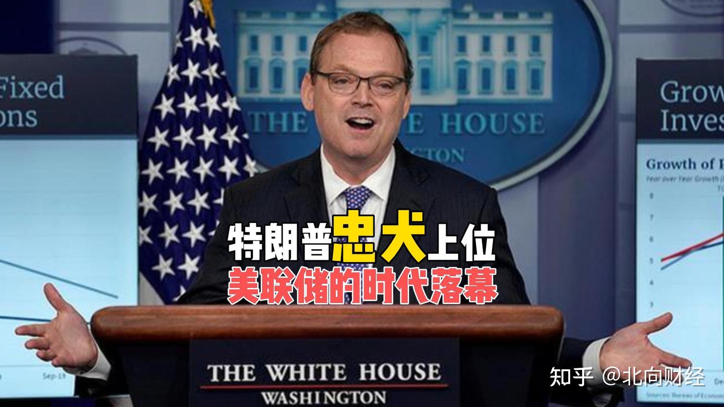 特朗普“忠犬”上位，美联储的时代落幕，人民币苦等的时机来了- 知乎