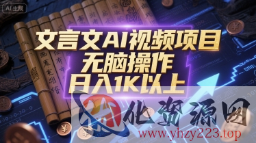 文言文AI视频项目，无脑操作，日入1K以上