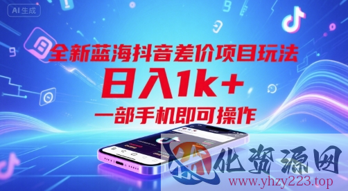 全新蓝海抖音差价项目玩法，日入1k+，一部手机即可操作【揭秘】
