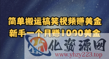 简单搬运搞笑视频挣美金，新手一个月入1k美金