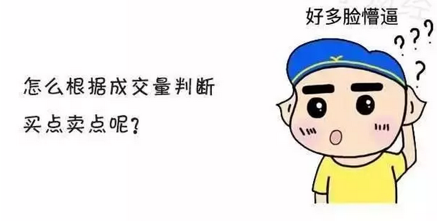 股票成交量怎么看？如何根据成交量判断买卖点 知乎