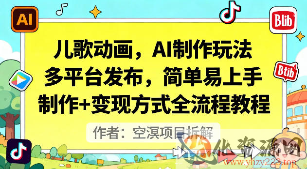 儿歌动画，AI制作玩法，多平台发布，简单易上手，制作+变现方式全流程教程