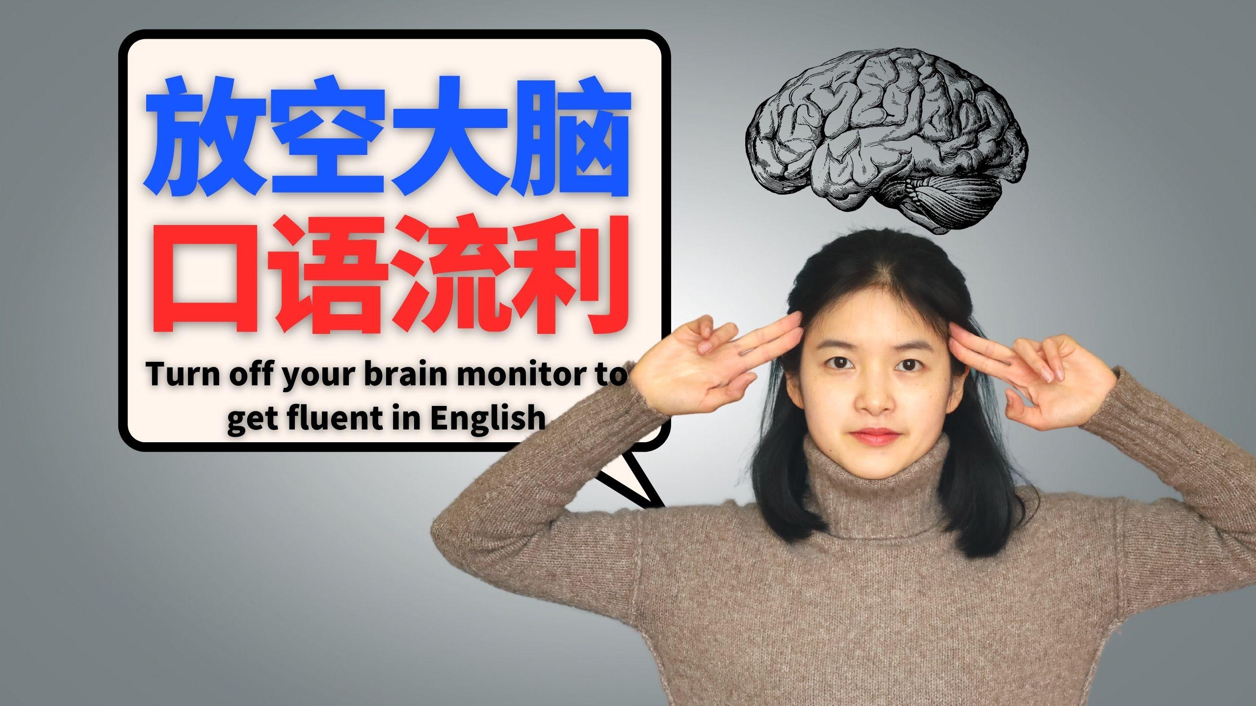 英语口语流利的核心技巧:放下语法,放空大脑! - 知乎