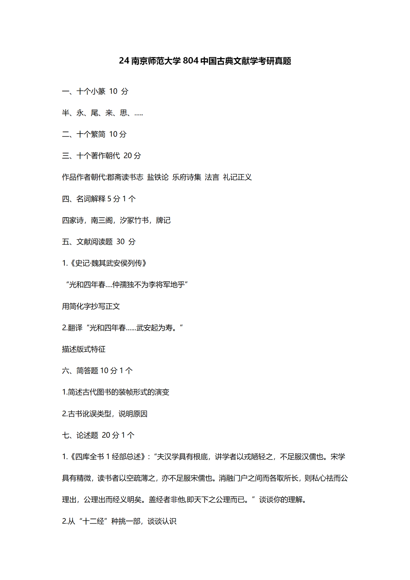 2024南京师范大学中国语言文学考研真题汇总 - 知乎