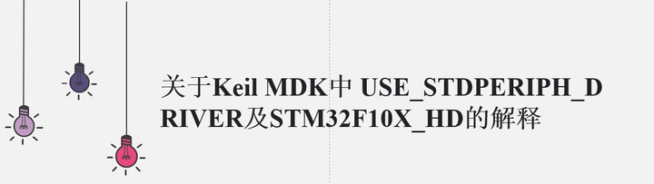 关于Keil MDK中USE STDPERIPH D RIVER及STM32F10X HD的解释 - 知乎
