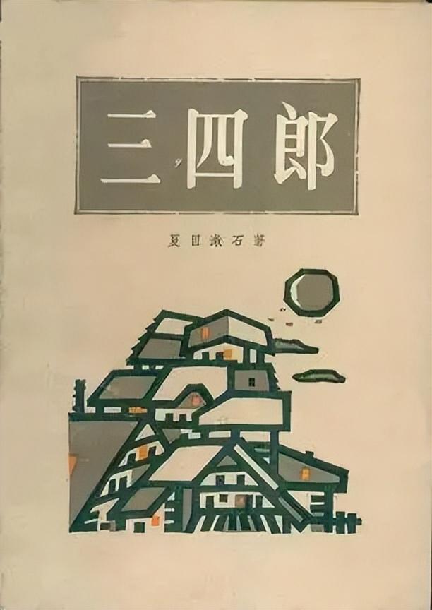 三四郎 书籍 知乎