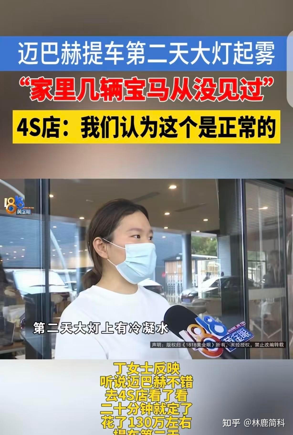 浙江杭州,一女子听说迈巴赫不错,去4S店看了20分钟,就决定买下裸车价1173000元迈巴赫,用家里的宝马740进行了置换,可提车第2天,女子发现2个车大灯起雾,有冷凝水,女子懵圈,她家里还有2辆宝马