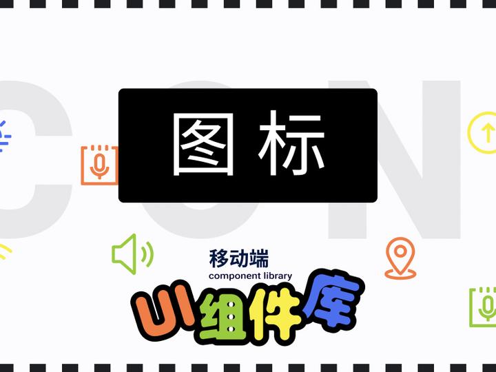 移动端基础组件|图标 icon - 知乎