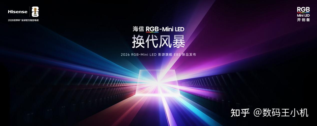 海信发布2026影游旗舰E8S新品,开启RGB-Mini LED换代风暴