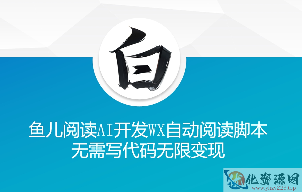 ‘鱼儿阅读’利用AI无需写代码开发自动微信自动阅读脚本无限变现【揭秘】